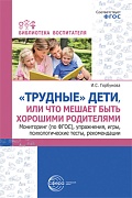 «Трудные» дети или что мешает нам быть, хорошими родителями. Мониторинг (по ФГОС), упражнения, игры, психологические тесты, рекомендации