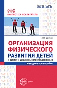 Организация физического развития детей в системе дошкольного образования: методическое пособие