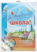 *ПЛ-9531 Плакат А2. До свидания, школа! (В индивидуальной упаковке с европодвесом и клеевым клапаном)