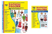 *Комплект. Демонстрационные картинки СУПЕР Народы России (2 формата: 173х220 и 63х87)