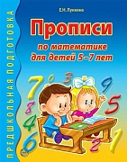 Прописи по математике для детей 5-7 лет