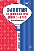 Занятия по развитию речи детей 3—4 лет: Методическое пособие. 2-е изд