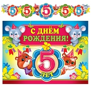 ГР-9025 Гирлянда с плакатом А3 (1,27 м) С Днем рождения! 5 лет. Детская (с блестками в лаке)