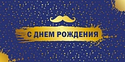 КДС2-16030 Конверт для денег на склейке. С Днем рождения. Мужской (золотая фольга)