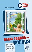 Детям о самом важном. Наша Родина — Россия. Беседы и сказки для детей. 2-е изд.