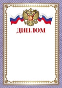 Ш-16462 Диплом с Российской символикой А4 (для принтера, для принтера, бумага мелованная 150 г