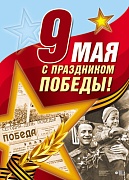 ПЛ-13084 Плакат А3. 9 мая С Праздником Победы!