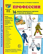 Дем. картинки СУПЕР Профессии. 16 демонстрационных картинок с текстом на обороте (учебно-методическое пособие с комплектом демонстрационного материала 173х220 мм, познавательное и речевое развитие)