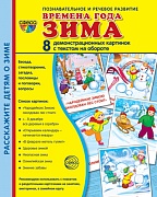 Дем. картинки СУПЕР Времена года. Зима: 8 демонстрационных картинок с текстом на обороте (учебно-методическое пособие с комплектом демонстрационного материала форматом 173х220 мм, познавательное и речевое развитие)