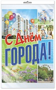 *ПЛ-10863 Плакат А3. С днем города! (В индивидуальной упаковке с европодвесом и клеевым клапаном)