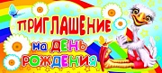 ПМ-8829 Открытка. Приглашение на День рождения (детское) 137х63 мм Текст 