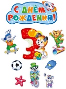 *КБ-14268 Комплект вырубных плакатов на День рождения мальчик 3 годика!