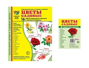 *Комплект. Дем. картинки СУПЕР Цветы садовые (2 формата: 173х220 и 63х87) 