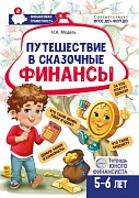 Путешествие в Сказочные Финансы. Тетрадь юного финансиста 5-6 лет