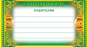 ШМ-5471 Мини-диплом. Благодарность родителям (формат 200х107 мм, фольга)