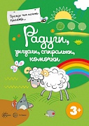 Прежде, чем начать писать: Радуги, зигзаги, спиральки, комочки