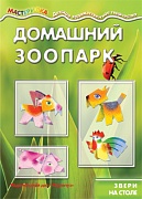 Мастерилка. Домашний зоопарк. Звери на столе (для детей 5-7 лет)