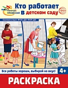 Раскраска. Палитра профессий. Кто работает в детском саду (для детей от 4 лет)