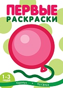 Первые раскраски. Шарик (для детей 1-3 лет)