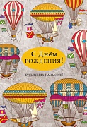 ЦМ-14925 Открытка среднего формата. С Днем рождения! Будь всегда на высоте! (выб. уф-лак) 