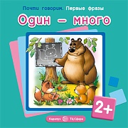 Почти говорим. Первые фразы. Один - много (для детей 2-4 лет)