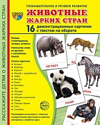 Дем. картинки СУПЕР Животные жарких стран. 16 демонстр. картинок с текстом  (учебно-методическое пособие с комплектом демонстрационного материала 173х220 мм, познавательное и речевое развитие)