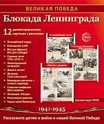 Великая Победа. Блокада Ленинграда.12 демонстрационных картинок рассказом на обороте В ПАПКЕ (210х250