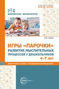 Игры «Парочки». Развитие мыслительных процессов у дошкольников 4-7 лет: дидактическое пособие с методическими рекомендациями