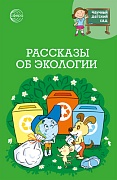 Научный детский сад. Рассказы об экологии 