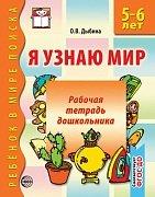 Я узнаю мир. 5-6 лет. Рабочая тетрадь дошкольника. Соответствует ФГОС ДО