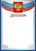 Ш-16124 Диплом с Российской символикой А4 (для принтера, бумага мелованная 170 г