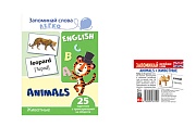 *Комплект. Запоминай английские слова ANIMALS • ЖИВОТНЫЕ (2 формата: 205х146 и 48х55) 