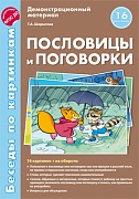 Беседы по картинкам. Пословицы и поговорки. 16 рис. с текстом на обороте. Соответствует ФГОС ДО