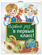 *Ф-13811 ПЛАКАТ ВЫРУБНОЙ А3 В ПАКЕТЕ. Первый раз в первый класс! (УФ-лак, в индивидуальной упаковке, с европодвесом и клеевым клапаном) - группа Школа