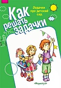 Как решать задачки. Задачки про детский сад (для детей 5-7 лет)