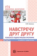 Навстречу друг другу. Психолого-педагогическая программа по работе с родителями