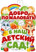 ФБ-16214 Плакат вырубной А2. Добро пожаловать в наш детский сад (двухсторонний, ВД-лак)