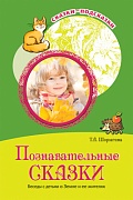 Сказки-подсказки. Познавательные сказки. Беседы с детьми о Земле и ее жителях. Соответствует ФГОС ДО