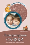 Сказки-подсказки. Литературные сказки. Беседы с детьми о прозе, поэзии и фольклоре. Соответствует ФГОС ДО