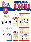 Числовые домики. Дидактическая игра для детей (130 картинок)