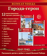 Великая Победа. Города-герои. 12 демонстрационных картинок рассказом на обороте В ПАПКЕ (210х250 мм)