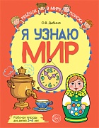 Я узнаю мир: Рабочая тетрадь для детей 3–4 лет. ЦВЕТНАЯ