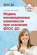 Модель инновационных комплексов при освоении ФГОС ДО. Соответствует ФГОС ДО