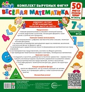 Веселая математика. 50 фигур, знаков, цифр (малый на скотче)