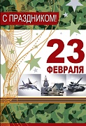 КФ-13201 Открытка среднего формата. С праздником! 23 февраля (Текст, золотая фольга)