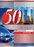 ОФК-11261 Открытка А4. С Юбилеем! 50 лет С клапаном для мужчин. Текст (серебряная фольга