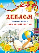 ШД-6438 Диплом об окончании начальной школы. Двойной (блестки в лаке, картон 200 г