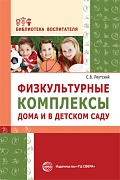 Физкультурные комплексы дома и в детском саду. Соответствует ФГОС ДО 