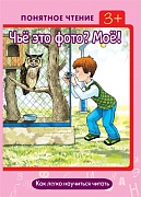 Понятное чтение. Чье это фото? Мое! Как легко научиться читать. Авторская программа Мальцевой И.В. (для детей 3-5 лет)