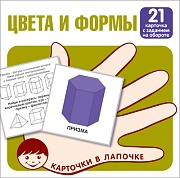 Карточки в лапочке. Цвета и формы. 21 карточка с заданием на обороте